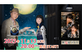 マオ&明希(シド)ゲスト出演!ニコニコチャンネルプラス「LUNA SEA真矢・工藤晴香 晴れた月の夜は」11月13日(月) 20:00〜配信!