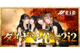 アイドルグループ#2i2、ニコニコチャンネルプラスにて公式チャンネル「ダイナマイト#2i2」を開設