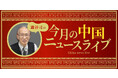 中国・台湾問題の専門家、澁谷司がニコニコチャンネルプラス『澁谷司の「今月の中国ニュースライブ」』を開設!初回生放送は11月28日(火)18時30分スタート
