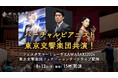 バーチャルピアニストがリアルオーケストラと歴史的共演！ 「フェスタサマーミューザKAWASAKIフィナーレコンサート」を 8/12、ニコ生で無料生配信決定