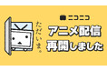 ニコニコのアニメ公式配信を8/22より再開 4月期作品の未配信エピソードの無料配信も決定 ～再開を記念して『ごちうさ』を皮切りに無料一挙放送も～