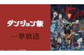 8/30・8/31、アニメ『ダンジョン飯』全24話を ニコ生で無料一挙放送 ～最終話の1週間無料配信も8/30より実施～