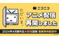 【ニコニコ】2024年春アニメの未配信エピソード 全39作品全133話を8/30より1週間無料配信 ~『ダンジョン飯』『刀剣乱舞』の無料一挙放送も実施~