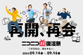 ネット文化同窓会「ニコニコ超復活祭」追加企画発表 ~超歌舞伎『今昔饗宴千本桜』、小林幸子の過去ライブや『チャージマン研!シリーズ』など、懐かしのコンテンツを3日連続放送~