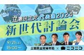 立憲民主党代表選2024「新世代討論会」 立憲民主党青年局と共催、ニコニコで初開催決定 <日時:2024年9月21日(土)15時00分~>