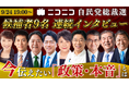 自由民主党 総裁選2024 候補者インタビュー 候補者9名が「政策・本音」を激白 ニコニコで生配信 <日時:2024年9月24日(火)19時00分~>