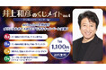 声優・井上和彦の「オンラインくじ」を9/25販売開始! 発売記念特番も決定、ゲストに声優・関智一が登場