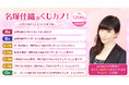 声優・名塚佳織のオンラインくじが初登場! 9/27より販売開始 ~発売記念特番も決定、ゲストに声優・佐藤利奈が出演~