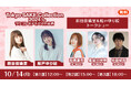 日本酒イベント「サケコレ2024」 10/14の声優トークショーをニコ生で有料ライブ配信 お酒好き声優・前田佳織里と船戸ゆり絵がゲストと日本酒トーク