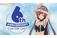 3Dアバター作成アプリ『カスタムキャスト』 6周年記念キャンペーン開催決定 ~豪華アイテム配布&最大800キャストコインが全員もらえる!~