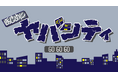 ゲーム実況者グループ「まじめにヤバシティ」会員限定プラットフォームが10/1誕生 同日、開設記念生放送も実施決定