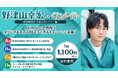 声優・野津山幸宏のオンラインくじが初登場! 10/4より販売開始 ~発売記念特番も決定、ゲストに声優・広瀬裕也が出演~