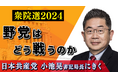 日本共産党 小池晃書記長にきく 2024衆院選を野党はどう戦うか ~10月8日(火)21時より配信~
