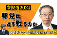 国民民主党 浜野喜史選挙対策委員長にきく 衆院選を野党はどう戦うか ~10月10日(木)21時より配信~