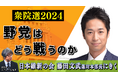 日本維新の会 藤田文武選対本部長にきく 衆院選を野党はどう戦うか ~10月11日(金)21時より配信~
