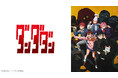 【ニコニコ】2024年秋アニメ 初速ランキングを発表! 『ダンダダン』『アオのハコ』 『シャニマス』『2.5次元の誘惑』『リゼロ』 が上位にランクイン