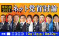 【衆院選2024】ネット党首討論 10月13日(日)19時30分よりニコニコで開催決定 ~関連特番のスケジュールも公開~