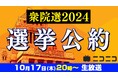 【衆院選2024】各政党の代表者が「選挙公約」をわかりやすくプレゼン 10/17(木)、ニコニコで開催
