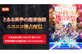 『とある科学の超電磁砲』15周年記念音楽イベント ニコ生で独占有料生配信が決定 10/27 20時~、ニコ生限定コーナー付きの開催記念特番を再放送