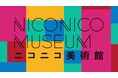 【ニコニコ美術館】 芸術の秋、おウチでまったり美術館巡り 京都と石川から話題の展覧会をライブ配信