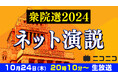 【衆院選2024】 8党14名の候補者による「ネット演説」 10月24日(木)20時10分よりニコニコで開催決定