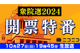 【衆院選2024】開票特番「選挙結果から政局を予想 大連立はあるか」 10月27日(日)19時45分よりニコニコで開催決定 ~各党党首と掛け合い中継も実施~