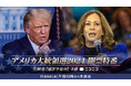 アメリカ大統領選2024開票特番 11/6(水)10時~ニコニコで解説付き生配信