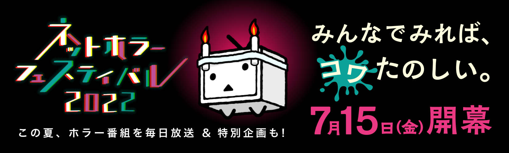 コワたのしい 59日間 大型ホラーイベント初開催 ネットホラーフェスティバル22 7 15開幕 株式会社ドワンゴ 広報部のプレスリリース