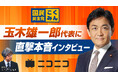 国民民主党 玉木雄一郎代表に直撃インタビュー!「時の人」の本音に迫る緊急特番決定 11/8(金)18時半~ニコニコで配信