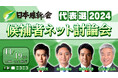 【日本維新の会代表選2024】 候補者ネット討論会 11/19(火)14時~ニコニコで開催決定