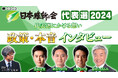 【日本維新の会代表選2024】 候補者4名がインタビューで語る「政策・本音」 11/22(金)20時~ニコニコで配信決定