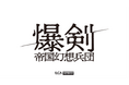 ヨコオタロウ氏原作・脚本の舞台最新作 『爆剣 -帝国幻想兵団-』12/23、ニコ生で独占生配信が決定 ~過去3作品も3週連続再放送~