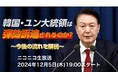 韓国・尹錫悦大統領の「非常戒厳」宣言と今後の政治状況をオーマイニュース日本特派員と中央学院大学教授が徹底解説 12/5 19時~ニコニコで実況付き生配信決定