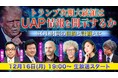 12/16(月)19時より米国でUAP研究や調査を行う世界的権威をニコ生が直撃! ~トランプ次期大統領はUFO情報を解禁するのか、そしてその正体は?~