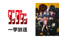 \アニメ『ダンダダン』最終話放送記念/ クリスマス・イブに ニコ生で全12話の無料一挙放送が決定!