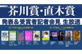 第172回芥川賞・直木賞の発表&受賞者記者会見を 1/15(水)16時~ニコ生で現地から生中継