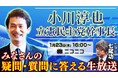 立憲民主党 小川淳也幹事長がニコ生に登場 みなさんの疑問・質問に答えます ~1/23(木)16時よりライブ配信~