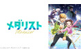 【ニコニコ】2025年冬アニメ初速ランキングベスト5を発表! 大ヒットマンガ原作『メダリスト』やオリジナルアニメ『全修。』、 人気作『薬屋のひとりごと』2期など、話題のタイトルが勢ぞろい