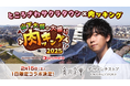 \山下大輝のニコ生番組『肉ッキング』スピンオフイベント/ 2/15、ところざわサクラタウンで店舗コラボ決定! 特別フード、関連書籍・グッズフェア、展示、限定プレゼントも