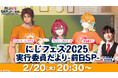 7周年記念大型イベント「にじさんじフェス2025」2月20日~24日、ニコ生でイベントの魅力に迫る前日番組や当日リポートを配信!