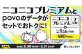 2/20-3/31、KDDIオンライン専用プラン「povo2.0」で ニコニコプレミアムを7日間気軽に体験できる コラボトッピングの販売決定