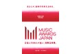 国内最大規模の国際音楽賞 「MUSIC AWARDS JAPAN」優れたボカロ楽曲を表彰する部門創設