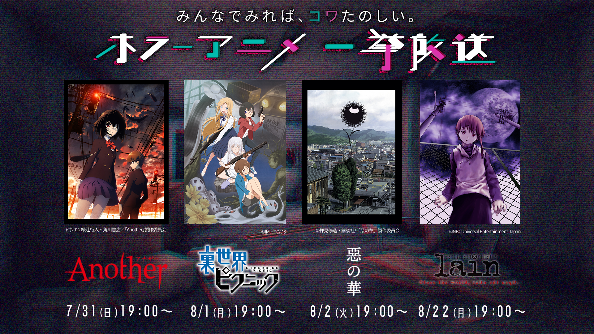 ネットホラーフェスティバル22 Another 裏世界ピクニック 惡の華 など ホラーアニメ4作品を一挙放送 株式会社ドワンゴ 広報部のプレスリリース