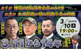 3.11から14年、記者が見た情報公開と会見のあり方や被災地能登半島の知られざる現状に迫る番組 3/10(月)19時よりライブ配信