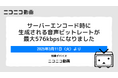 超高音質なニコ動視聴体験を提供 投稿動画の音声ビットレートを最大576kbpsへ