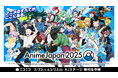 世界最大級のアニメイベント「AnimeJapan 2025」AJステージを3/22-23ニコニコで無料生中継 話題の新作からヒット作まで、33プログラムをお届け