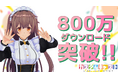 3Dアバター作成アプリ『カスタムキャスト』 800万ダウンロード突破記念キャンペーン開催決定