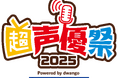 日本最大級の“声優”特化型イベント 「超声優祭2025」4月18日~5月6日開催 7年ぶりに復活する名番組や人気生放送、リバイバル配信など盛りだくさん