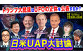 UFOをめぐる日米の最新動向と真相を 国内外の識者と共に迫る特別番組 5/21 19時~、ニコ生にてライブ配信決定