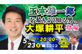 大塚耕平 元国民民主党共同代表がニコ生に登場 みなさんの疑問・質問に答えます ~5/23(金)20時よりライブ配信~